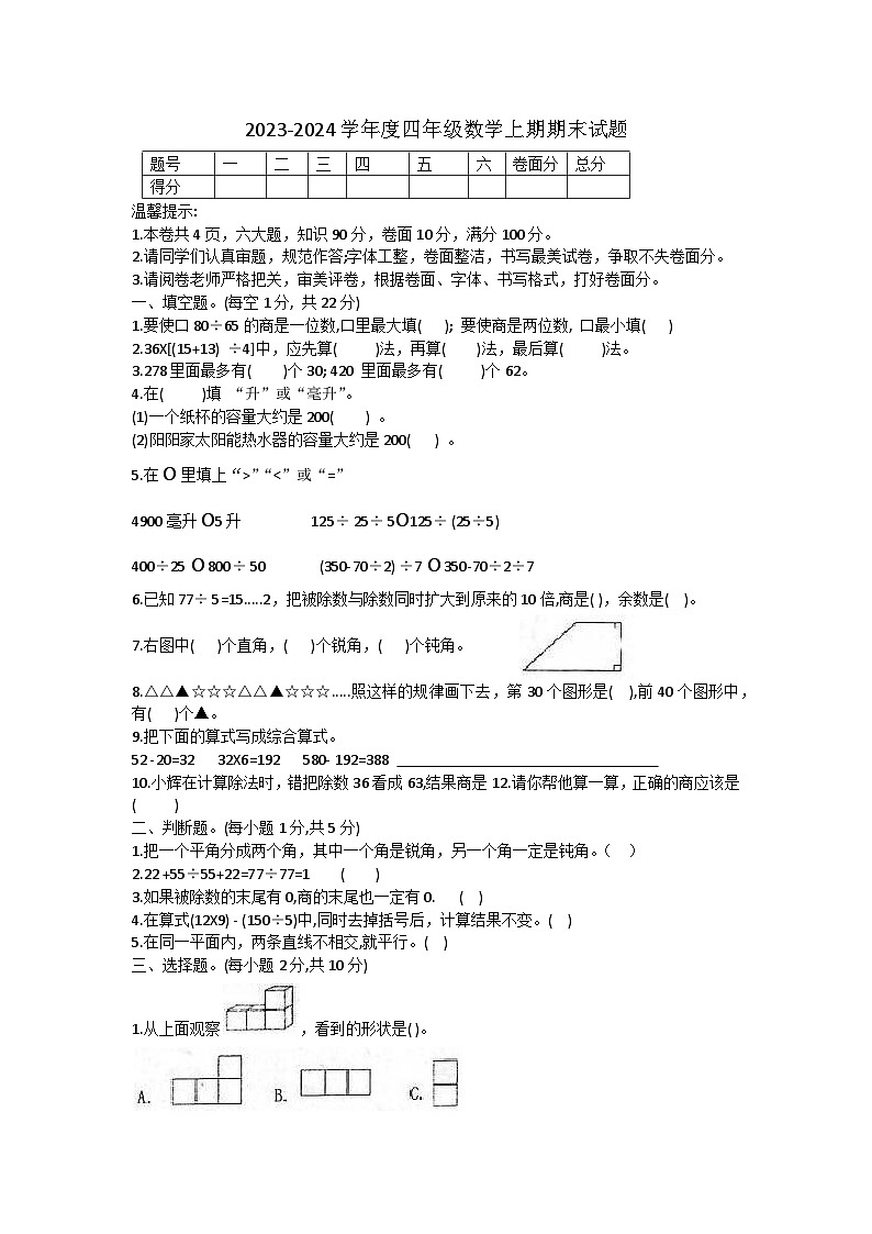 85，河南省周口市太康县2023-2024学年四年级上学期期末数学试题01