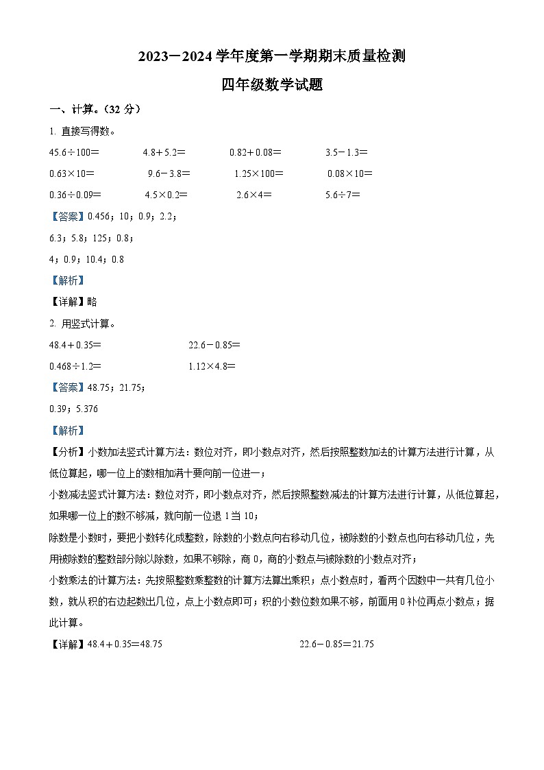 86，2023-2024学年山东省泰安市东平县青岛版（五年制）四年级上册期末考试数学试卷第1页