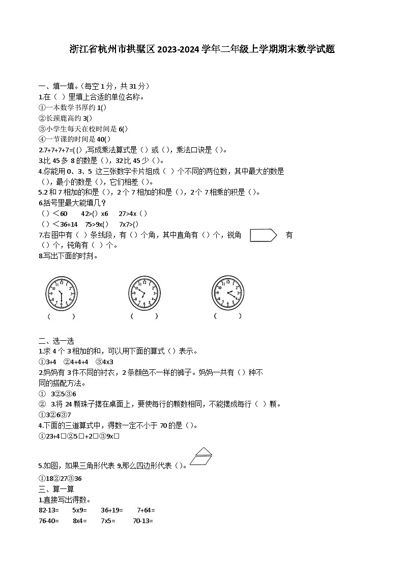 浙江省杭州市拱墅区2023-2024学年二年级上学期期末数学试题01