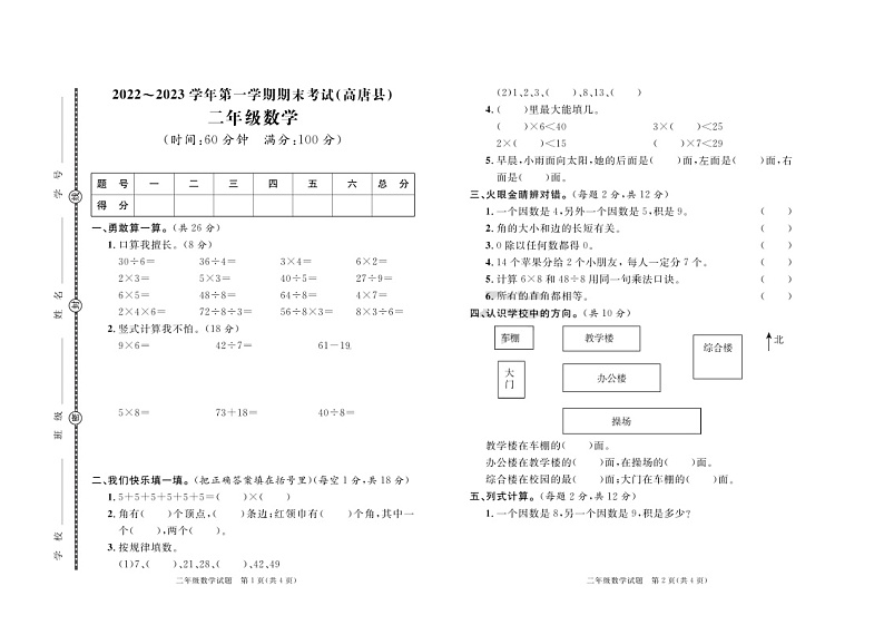 山东省聊城市高唐县2022-2023学年二年级上学期期末数学试卷第1页