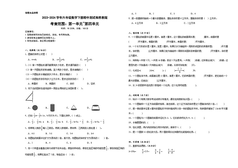 期中测试卷（1-4单元）（试题）-2023-2024学年六年级数学下册苏教版01