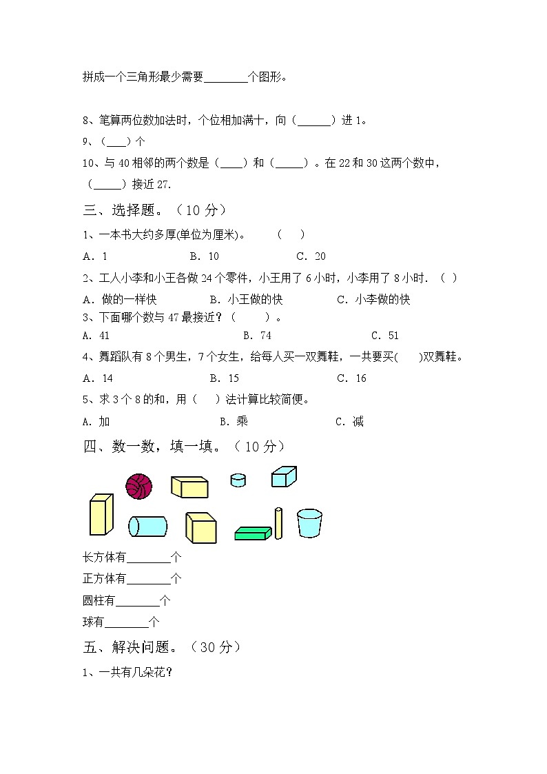期末试题（试题）-2023-2024学年一年级下册数学人教版第2页