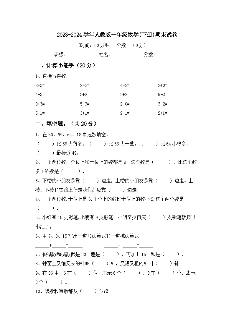 期末试卷（试题）-2023-2024学年一年级下册数学人教版第1页