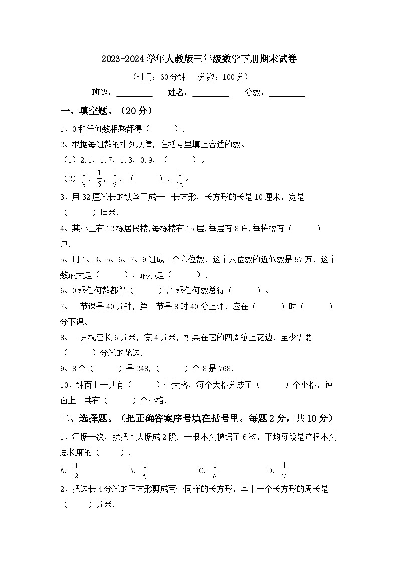 期末试卷（试题）-2023-2024学年三年级下册数学人教版第1页