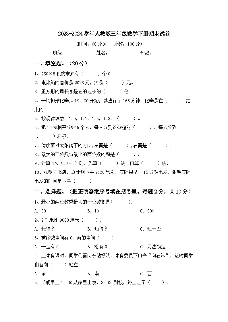 期末试卷（试题）-2023-2024学年三年级下册数学人教版.1第1页
