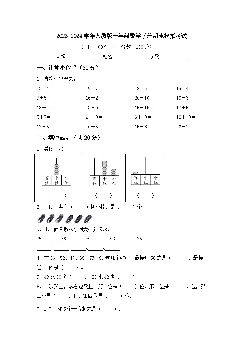 期末模拟考试（试题）-2023-2024学年一年级下册数学人教版第1页