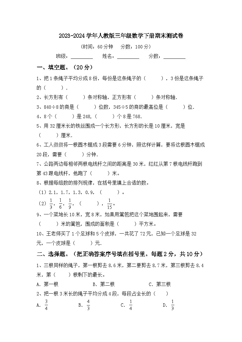 期末考试（试题）-2023-2024学年三年级下册数学人教版.5第1页