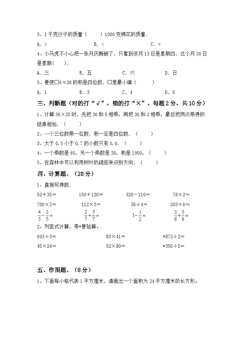 期末考试（试题）-2023-2024学年三年级下册数学人教版.5第2页