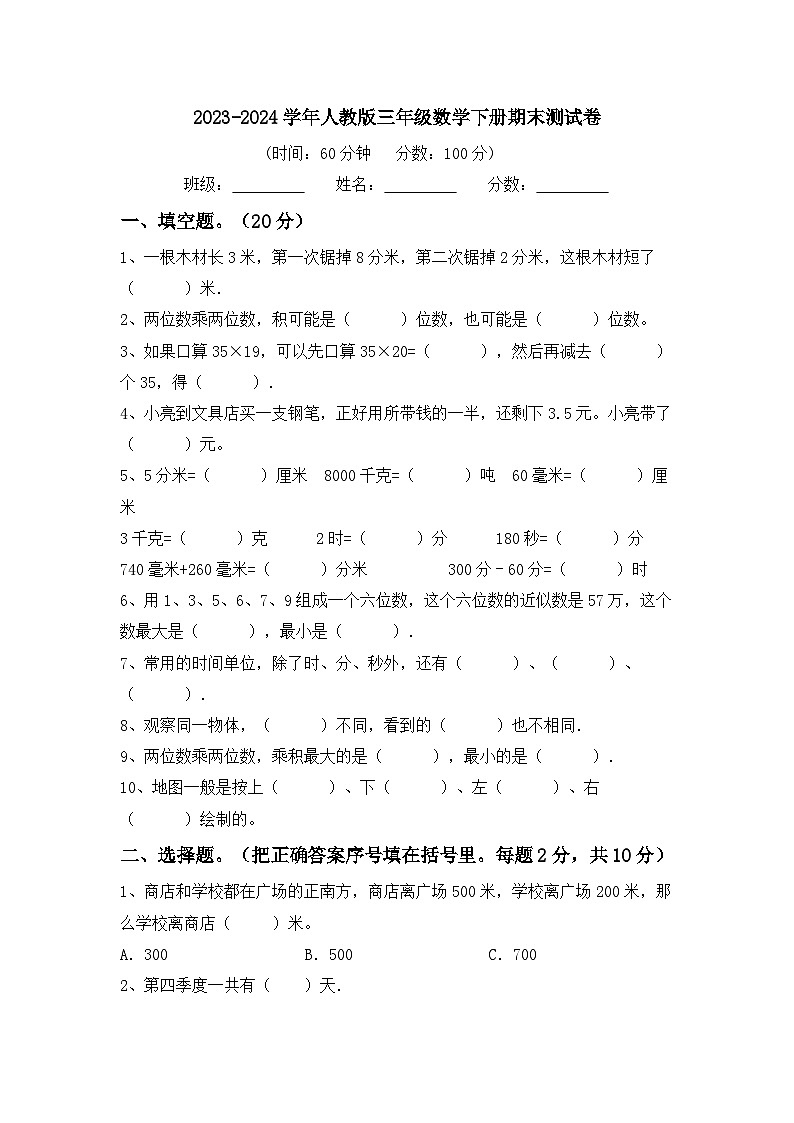期末考试（试题）-2023-2024学年三年级下册数学人教版.3第1页