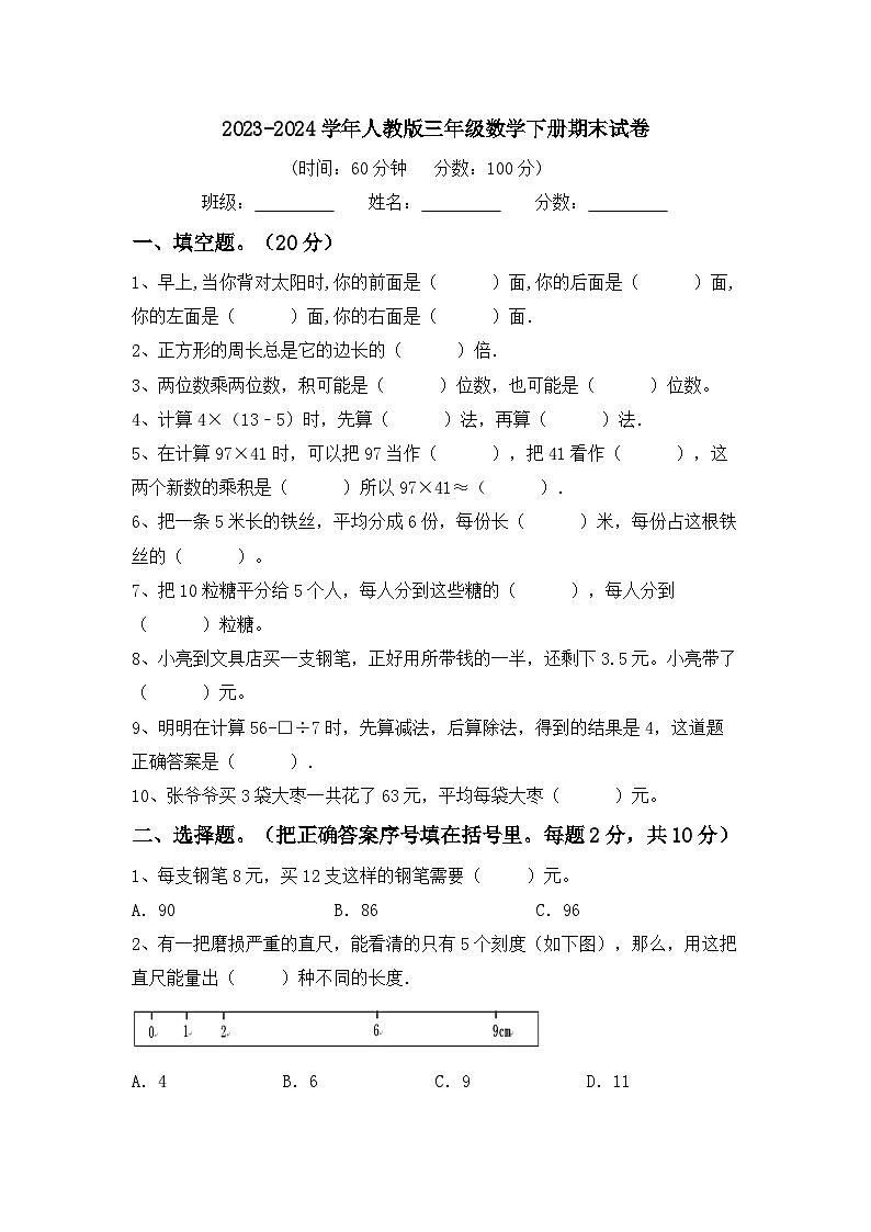 期末考试（试题）-2023-2024学年三年级下册数学人教版.1第1页