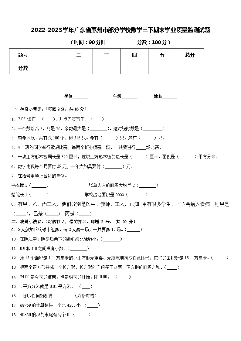 广东省惠州市部分学校2022-2023学年三年级下学期期末达标测试数学试题第1页