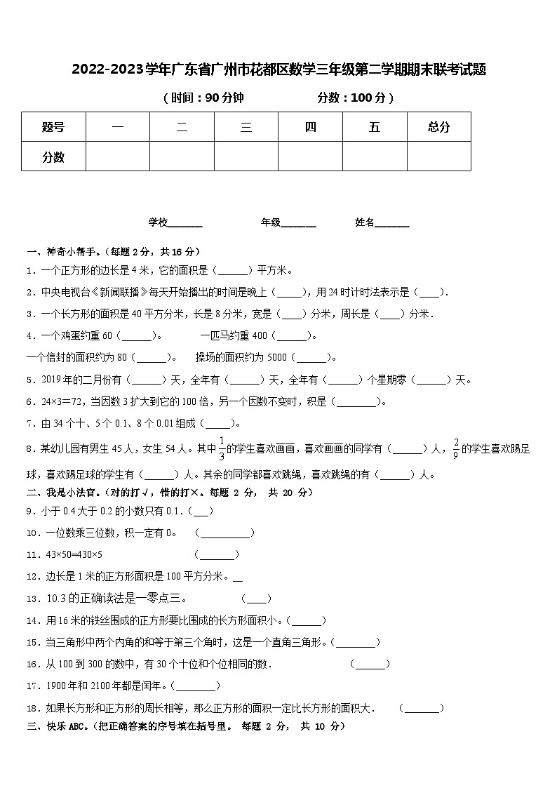 广东省广州市花都区2022-2023学年三年级下学期期末数学试题第1页