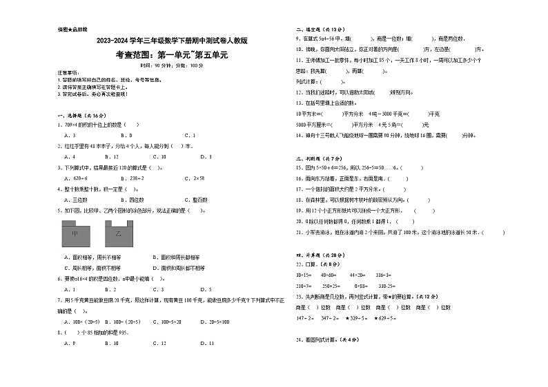 +期中测试卷（1_5单元）（试题）-2023-2024学年三年级下册数学人教版01