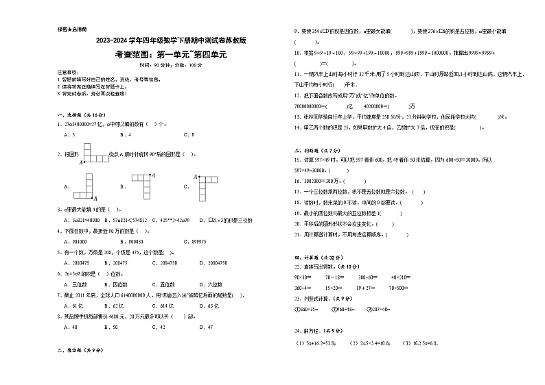 期中测试卷（试题）-2023-2024学年四年级下册数学苏教版第1页