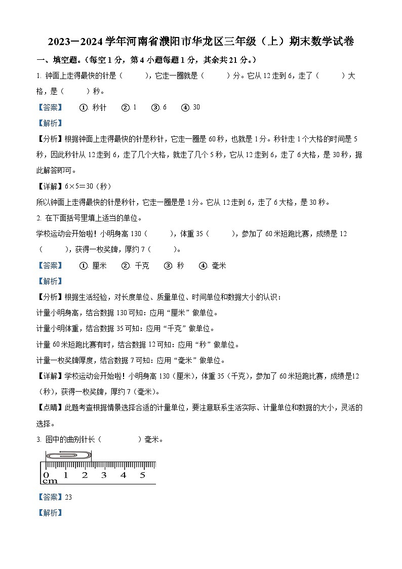 2023-2024学年河南省濮阳市华龙区人教版三年级上册期末考试数学试卷（原卷版+解析版）01