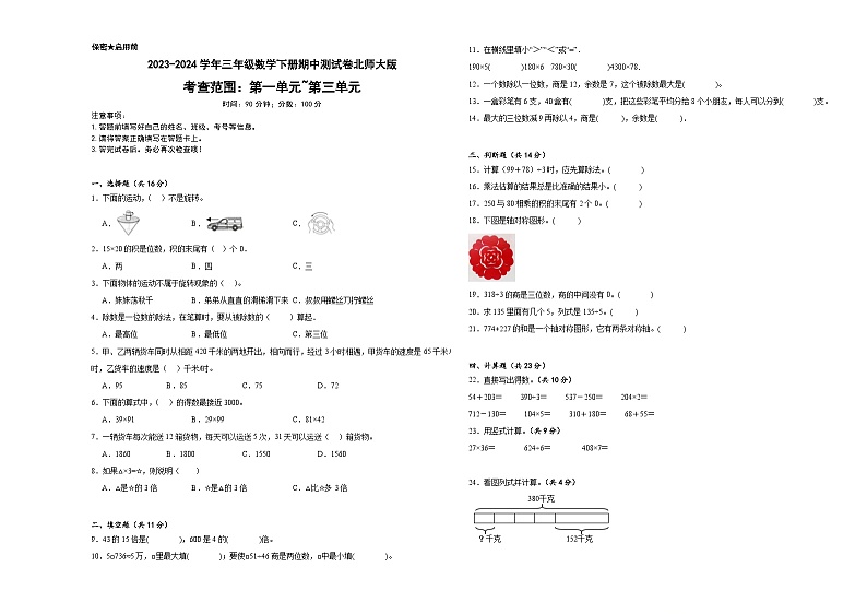 期中测试卷（试题）-2023-2024学年三年级下册数学北师大版第1页