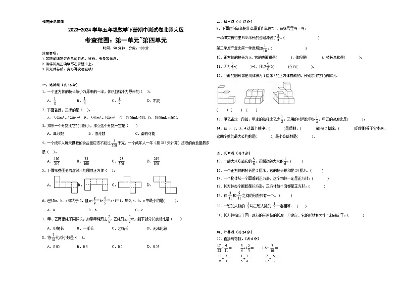 期中测试卷（试题）-2023-2024学年五年级下册数学北师大版第1页