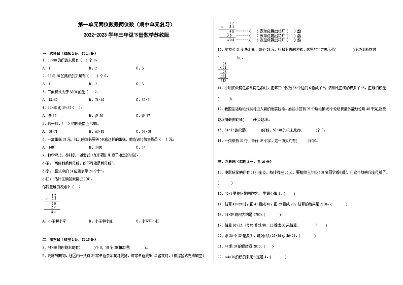 第一单元两位数乘两位数（期中单元复习习题）-2023-2024学年三年级下册数学高频考点突破（苏教版）01