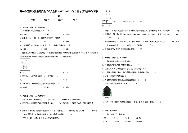 第一单元两位数乘两位数（单元测试）-2023-2024学年三年级下册数学高频考点突破（苏教版）01