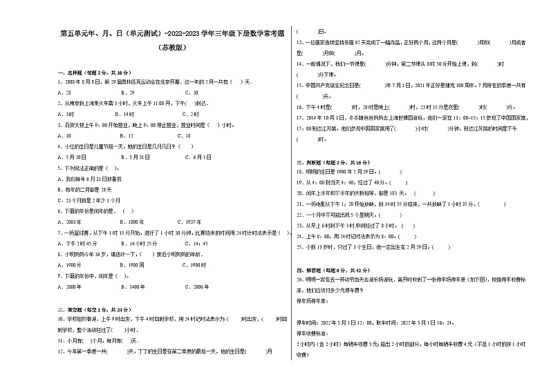 第五单元年、月、日（单元测试）-2023-2024学年三年级下册数学高频考点突破（苏教版）01