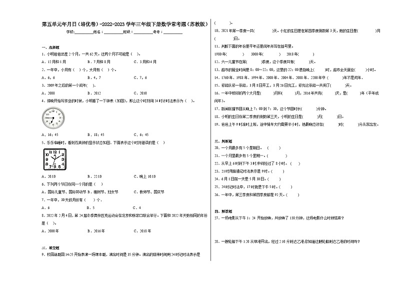 第五单元年月日（培优卷）-2023-2024学年三年级下册数学高频考点突破（苏教版）01