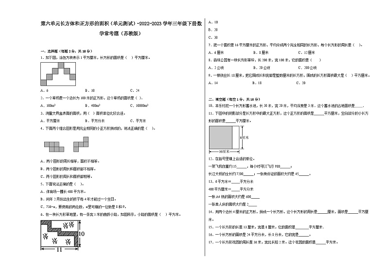 第六单元长方体和正方形的面积（单元测试）-2023-2024学年三年级下册数学高频考点突破（苏教版）01
