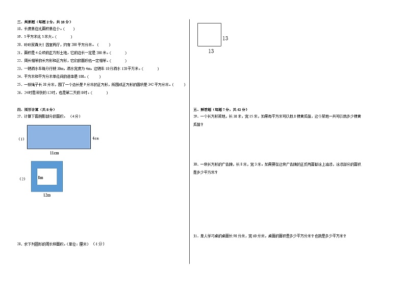 第六单元长方体和正方形的面积（单元测试）-2023-2024学年三年级下册数学高频考点突破（苏教版）02