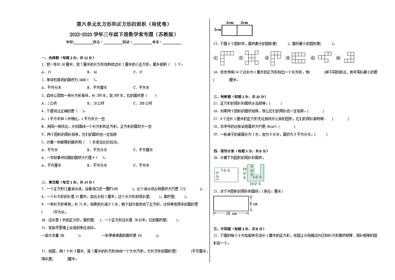 第六单元长方形和正方形的面积（培优卷）-2023-2024学年三年级下册数学高频考点突破（苏教版）01