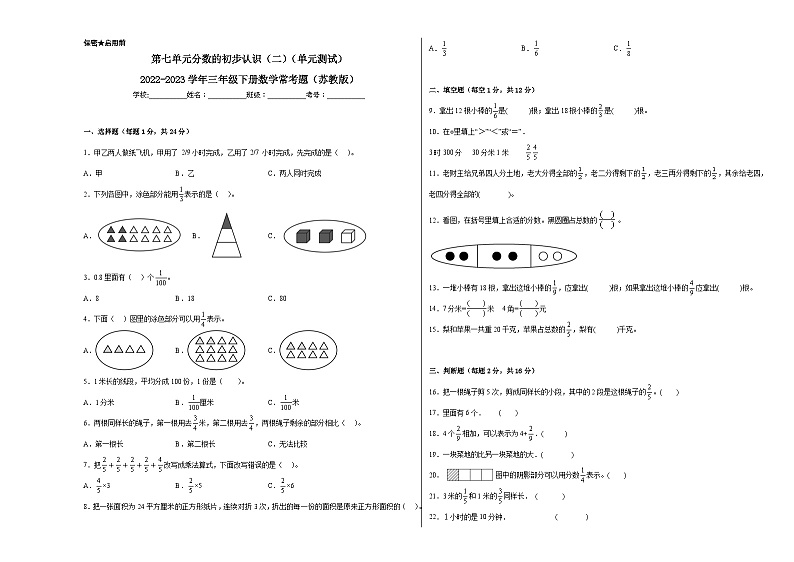 第七单元分数的初步认识（二）（单元测试）-2023-2024学年三年级下册数学高频考点突破（苏教版）01
