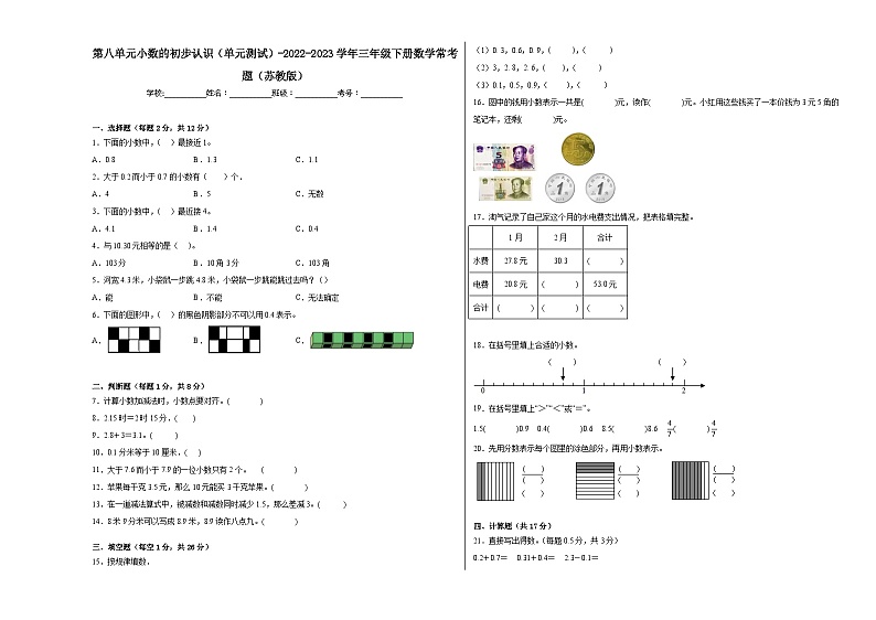 第八单元小数的初步认识（单元测试）-2023-2024学年三年级下册数学高频考点突破（苏教版）01