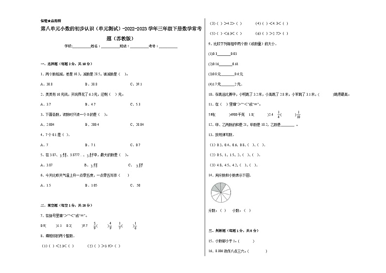 第八单元小数的初步认识（单元测试）-2023-2024学年三年级下册数学高频考点突破（苏教版）  (1)01