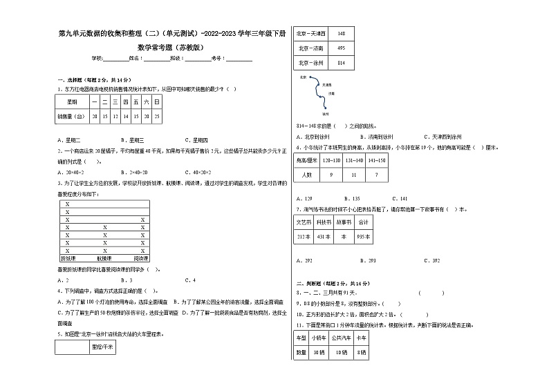 第九单元数据的收集和整理（二）（单元测试）-2023-2024学年三年级下册数学高频考点突破（苏教版）01