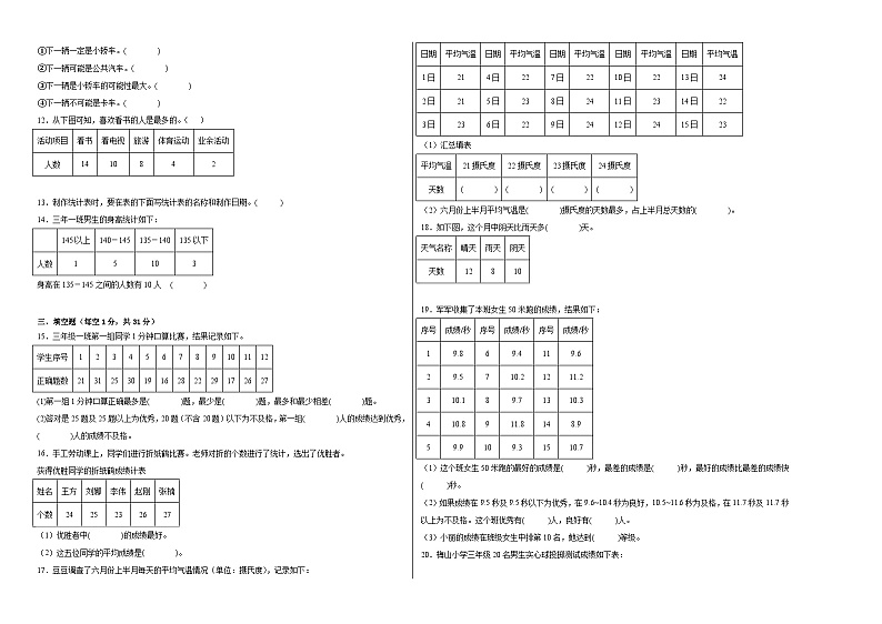第九单元数据的收集和整理（二）（单元测试）-2023-2024学年三年级下册数学高频考点突破（苏教版）02