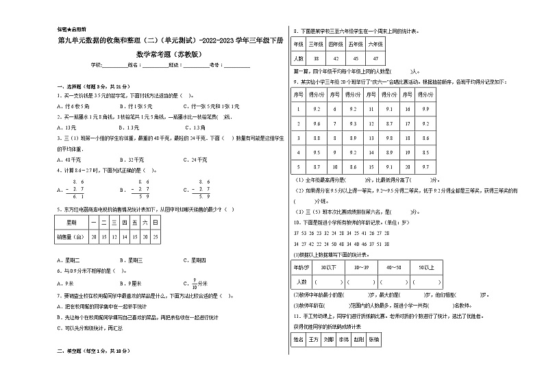 第九单元数据的收集和整理（二）（单元测试）-2023-2024学年三年级下册数学高频考点突破（苏教版）  (1)01