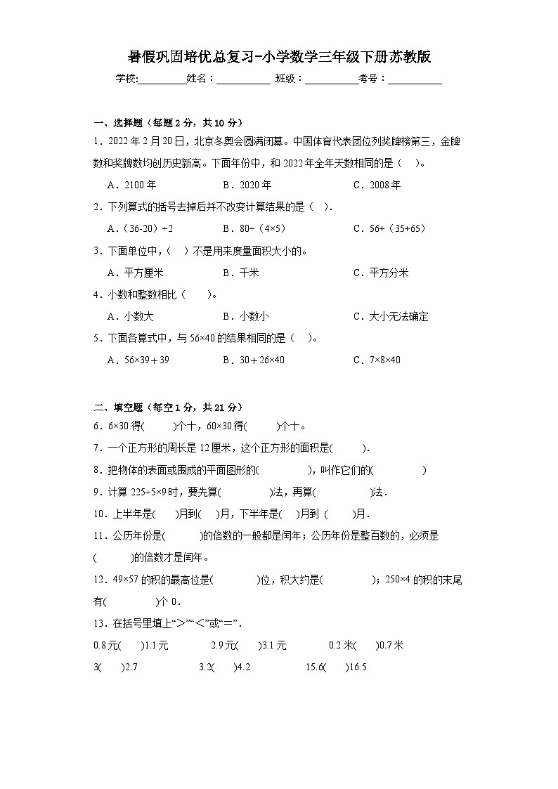 暑假巩固培优总复习-小学数学三年级下册苏教版01