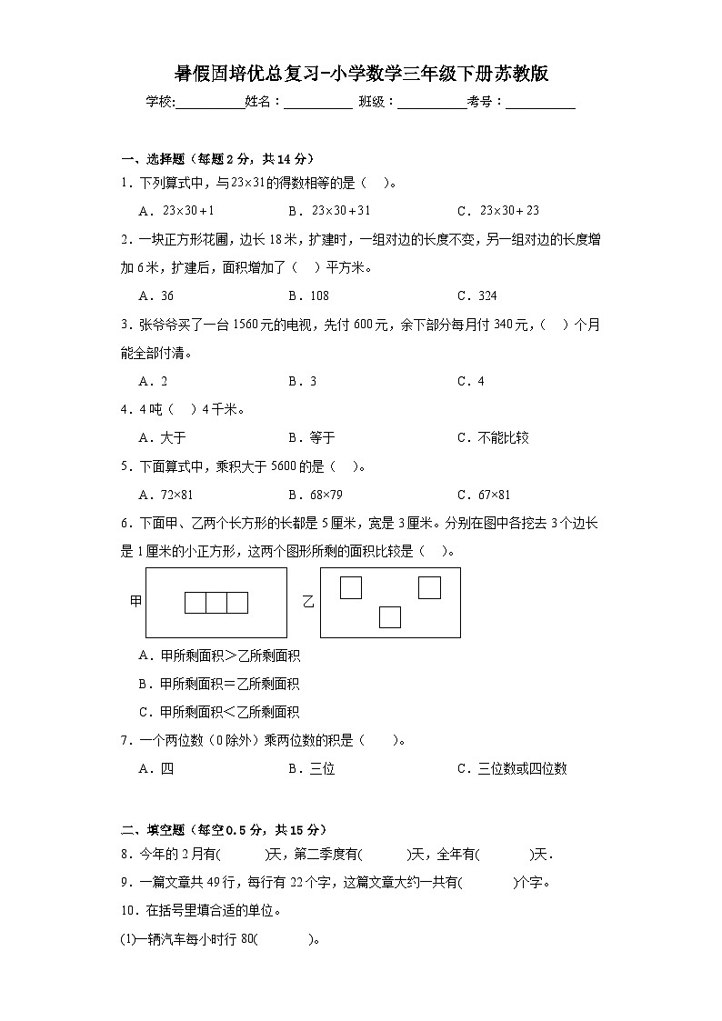 暑假巩固培优总复习-小学数学三年级下册苏教版 (1)第1页
