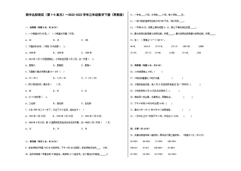 期中达标测试（第1-5单元）--三年级数学下册（苏教版）第1页