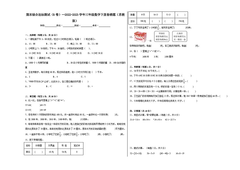 期末综合测试全册（B卷）--2023-2024学年三年级下册数学高频考点突破（苏教版）01