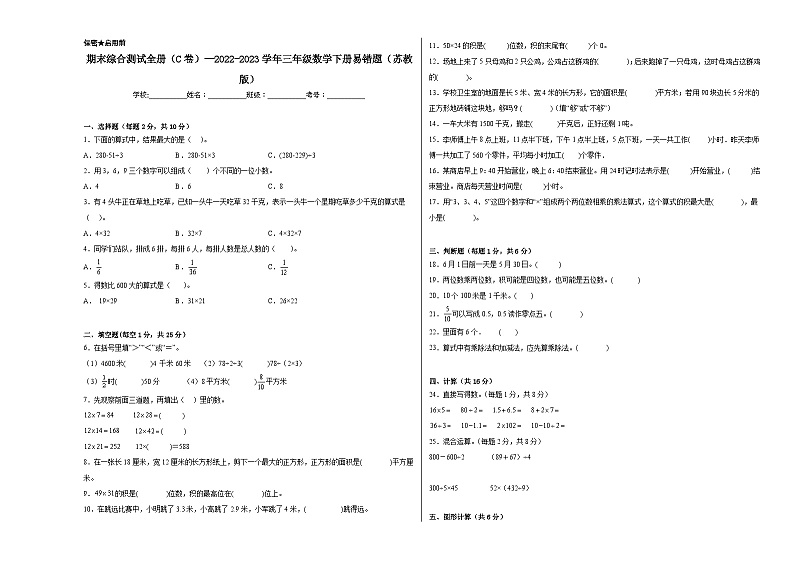 期末综合测试全册（C卷）--2023-2024学年三年级下册数学高频考点突破（苏教版）第1页