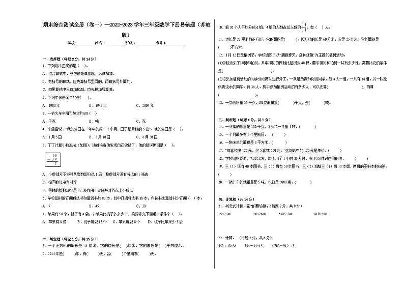 期末综合测试全册（卷一）--2023-2024学年三年级下册数学高频考点突破（苏教版）01