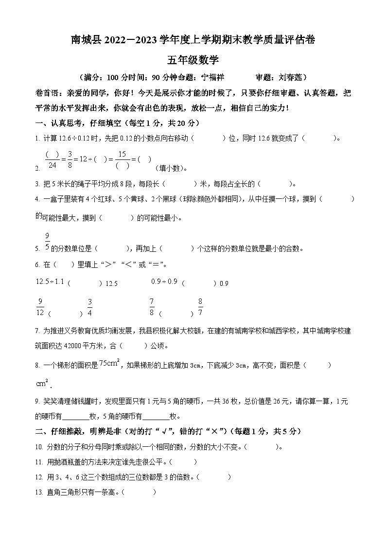 2022-2023学年江西省抚州市南城县人教版五年级上册期末测试数学试卷（原卷版+解析版）01