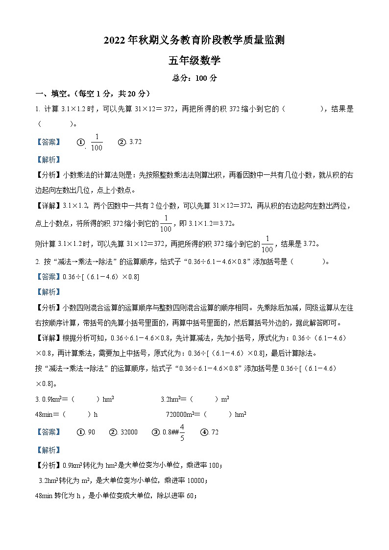 2022-2023学年四川省宜宾市南溪区丽雅小学校西师大版五年级上册期末基础教育教学质量检测数学试卷（原卷版+解析版）01