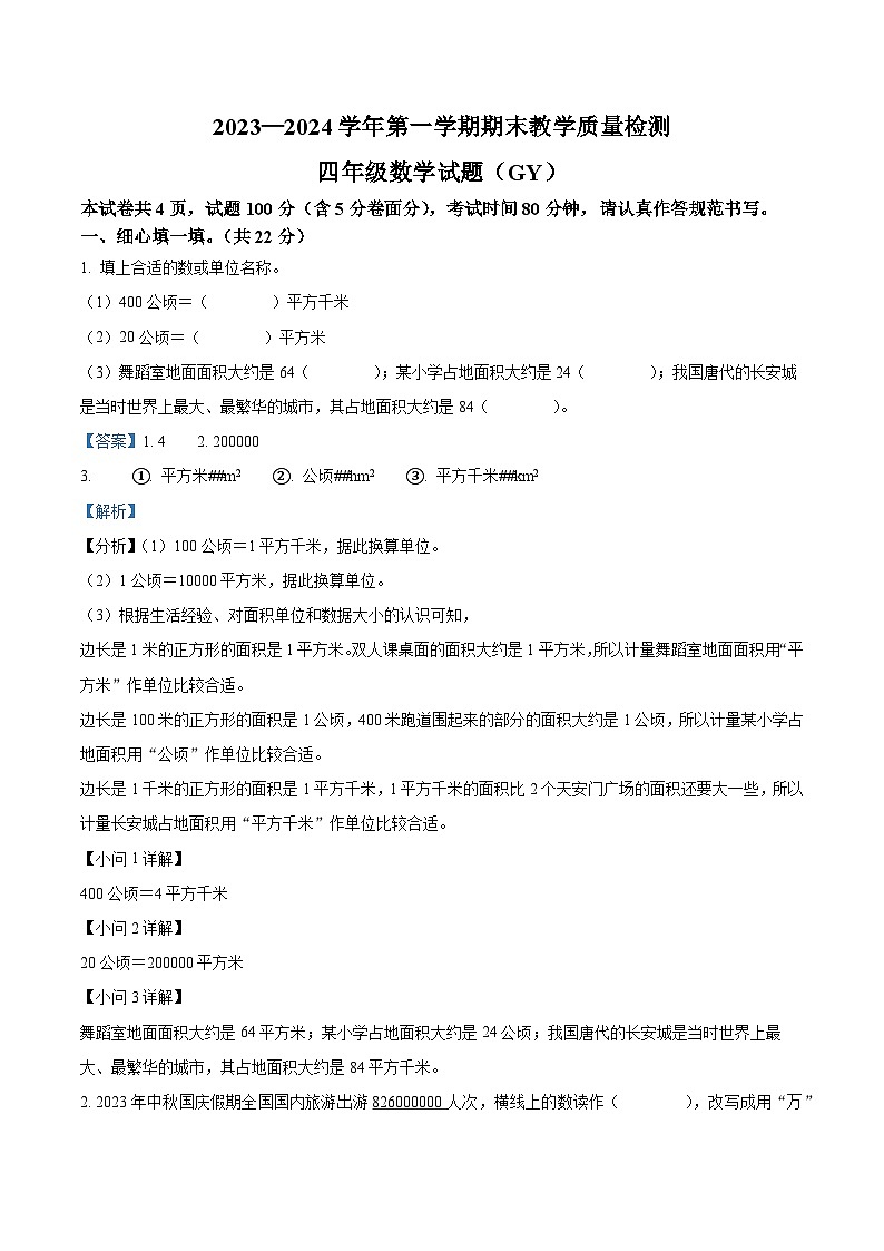 精品解析：2023-2024学年河北省保定市高阳县人教版四年级上册期末考试数学试卷（解析版）第1页