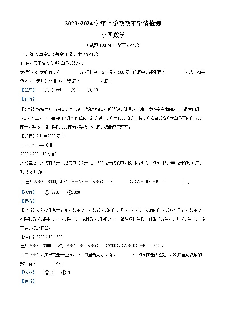 精品解析：2023-2024学年河南省平顶山市郏县苏教版四年级上册期末学情检测数学试卷（解析版）第1页