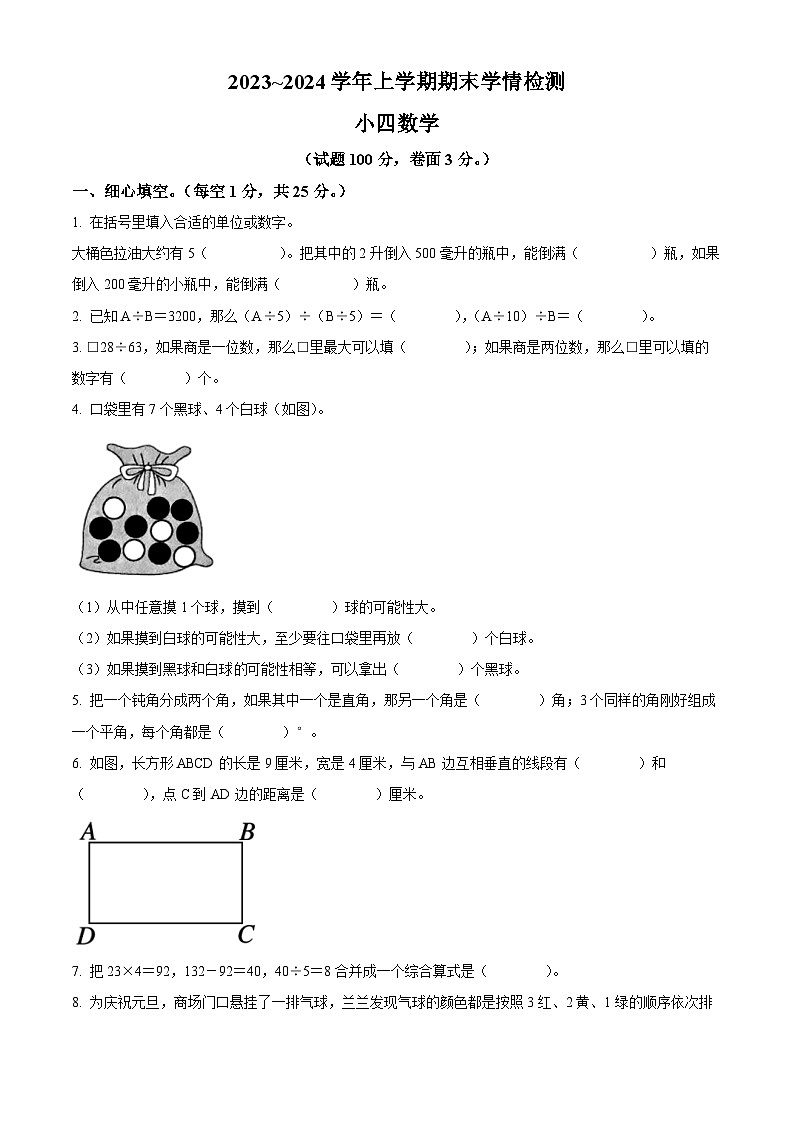 精品解析：2023-2024学年河南省平顶山市郏县苏教版四年级上册期末学情检测数学试卷（原卷版）第1页