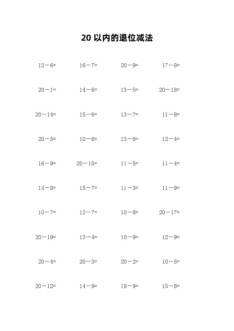 20以内的退位减法计算练习01