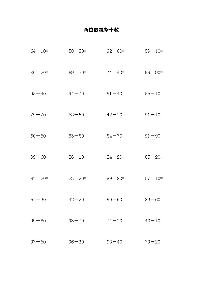 两位数减整十数计算练习第1页