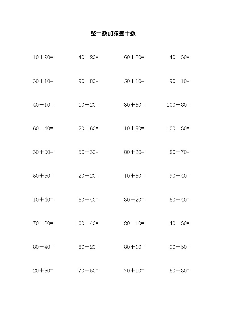 整十数加减整十数计算练习01