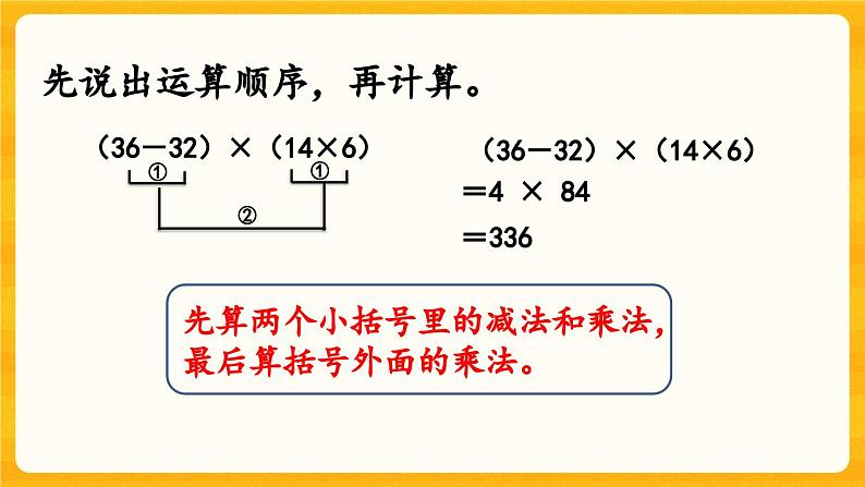 西师大版四年级下册数学1.3《 四则混合运算（2）》课件06