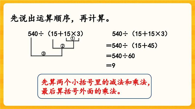 西师大版四年级下册数学1.3《 四则混合运算（2）》课件07